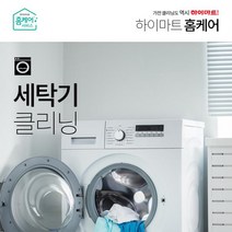 드럼 세탁기(16KG이하) 클리닝