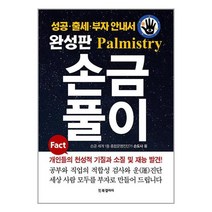 완성판 손금풀이 / BG북갤러리 | SPEED배송 | 안심포장 | 사은품 | (전1권)