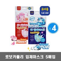 로보카폴리 3D 입체마스크 일회용마스크 5매입 4개 유아용 / 폴리 엠버, 엠버4개