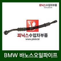 BMW 엔진 바노스오일파이프 [ 3시리즈(E46) 5시리즈(E39 E60) 7시리즈(E38 E65) X3 X5 Z4 M54 ]