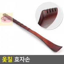 옻칠 효자손, 상세페이지 참조, 상세페이지 참조