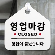 루리앤메리 NEW 잠깐 안내판 004 영업마감 CLOSED 주문제작형 표지판, 004 영업마감 단면
