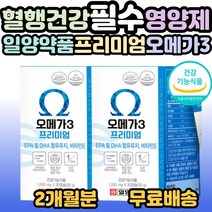 일양약품 오메가3 프리미엄 30캡슐 혈중 중성지질 혈행 개선 및 항산화 관리 부모님 시니어 어르신 노인 중년 노년 40대 50대 60대 70대 80대 필수 영양제 선물 홈쇼핑 추천, 2개, 30캡슐(1개월분)
