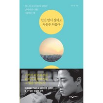 이노플리아 천만 명이 살아도 서울은 외롭다, One color | One Size@1