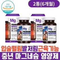 중년 입술떨림 발저림 근육기능 유지 마그네슘영양제 마그네슘부족 50대 60대 70대 80대 노인 부모님 마그네슘하루권장량 마그네슘 보충제 식약처인증 마그네슘추천 눈떨림 눈밑떨림