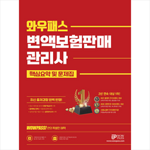 2023 WOWPASS변액보험판매관리사 핵심요약 및 문제집 + 미니수첩 증정, 와우패스