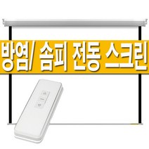플랏플로우 방염(울트라매트)/솜피모터 전동 노출 스크린 60인치 80인치 100인치 120인치 대형 빔스크린 빔프로젝터 빔프로젝트 롤스크린 암막 자동 전자동 무선 리모컨, 유선+무선 리모컨, 80인치(울트라)