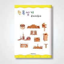 원목쌓기 블록 어린이 수학 수업 선생님 교사 지도서 교재 유아나무퍼즐 4살집콕놀이