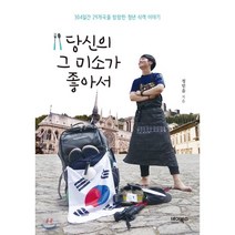 당신의 그 미소가 좋아서:304일간 29개국을 방랑한 청년 식객 이야기, 바이북스, 정믿음 저