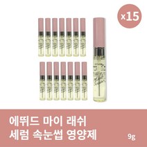 [본사정품] 에뛰드 마이 래쉬 세럼 속눈썹 영양제 9g 15개 속눈썹발모제 속눈썹세럼, 9g × 15개