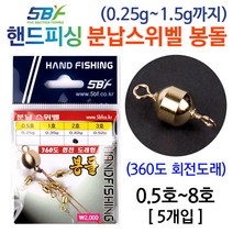 [붕어하늘] 핸드피싱 분납스위벨 봉돌/분납채비/도래/민물 낚시추분납 봉돌/분납추/낚시추/회전 스위벨봉돌