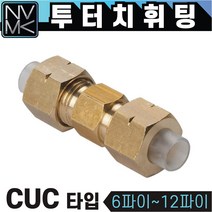 노바마켓 투터치휘팅 CUC타입 신주 황동 니플 투터치피팅 우레탄호스 나일론호스 연결 인서트피팅, 1-6. CUC 12X8