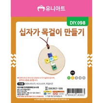 유니아트 1000 십자가 목걸이 만들기, 20개