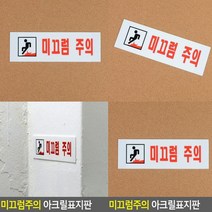 미끄럼주의 표지판 고무스카시 사인물 아크릴간판 입체글자 문패 안내문 팻말 서각 아크릴현판 미니간판 현판