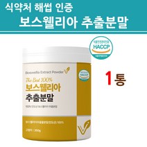 식약처인증 보스웰리아 분말 가루 관절 연골 인도산 원물 100% 100프로 수액 유향나무 AKBA KBA 추출 식약청 허가 안전 인정 직구 2세대 3세대 건강 식품 대용량, 1개