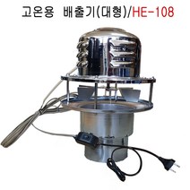 가스 배출기 HE-108 환기 화목 펠릿난로 흡출기 굴뚝환풍기 연통 굴뚝