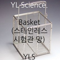 [YLS] 국산 스테인레스 시험관 망 사이즈 선택가능 (초자기구 건조시 사용가능) Basket (KOREA), 30 x 30 x 30cm