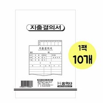 홍익 지출결의서 1팩 10개, 단품