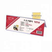아크릴 네임택 이름표 가격표 POP 꽂이 190x70 양면