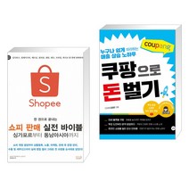 한 권으로 끝내는 쇼피 판매 실전 바이블 싱가포르부터 동남아시아까지 + 해외구매대행으로 평생 돈벌기 (전2권)
