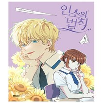 만화 인소의 법칙 5권 일반판