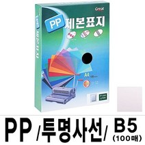 MDO9617 그레이트 PP투명사선제본표지 5000 B5 16절 1권(100매) 가정용제본기/열제본기/와이어제본기/스프링제본기