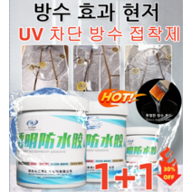 1+1 / 2+2 실내외 방수 페인트 UV 차단 방수 접착제 투명 방수 본드300g*4*8 친환경 투명색/사용 편리 자외선 차단 내황변화 PF/고밀도 분자층, 300g*4통
