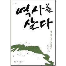 역사를 살다:한신과 기장의 신앙고백, 한신대학교출판부, 연규홍 저