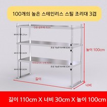 업소용 스텐 작업대 작업다이 테이블 스테인레스 조리대 보조대 싱크선반, 길이 110 너비 30 높이 100 3단