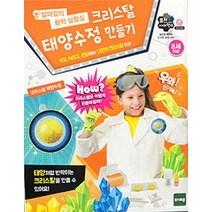 크리스탈 태양수정 만들기:알파걸의 화학 실험실, 토이트론