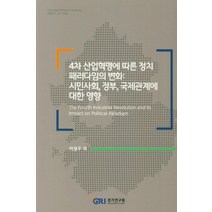 4차 산업혁명에 따른 정치 패러다임의 변화: 시민사회 정부 국제관계에 대한 영향, 경기연구원