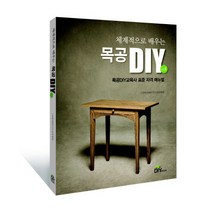 체계적으로 배우는 목공DIY Vol. 1:목공DIY교육사 표준 자격 매뉴얼, DIY미디어