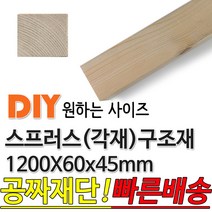 동진목재 스프러스 구조재 1200x60x45 각재 기둥재 인테리어 DIY 미송 라왕 소송 뉴송 나왕 집성각 구조목 다루끼 각목 재단 절단, 단품
