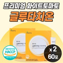 햇썹 식약처 인증 이너뷰티 먹는 글루타치온 가루 피부 에 좋은 화장 흡수 잘먹는 엘시스테인 글루 글로 치타온 타티온 비타민 분말 파우더 30포 중년 여성 여자 홈쇼핑 추천, 2개