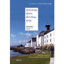 만약 우리의 언어가 위스키라고 한다면 - 위스키의 향기를 찾아 떠나는 무라카미 하루키의 성지여행, 단품, 문학사상
