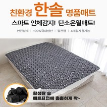 [한솔의료기] 명품 프리미엄 인체감지 활성탄 전기 탄소 온열매트, 더블 150x200cm