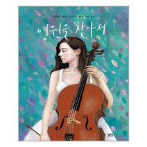 아이와함께 영원을 찾아서 블루홀식스 블루홀6 추천도서