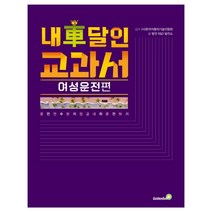 내 차 달인 교과서: 여성운전 편:운전연수 받지않고 내 차 운전하기, 골든벨, 탈것 R&D 발전소