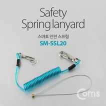 [ILΞ6] Coms 안전스프링(스마토) SM-SSL20 2kg 낙하방지 SM 스마 수작업공구 수공구 SSL20 고공용 이동용 산업용 YT9418 COMS_Eη3270Ml, Ξ해당상품η, 옵션없음[^%&]