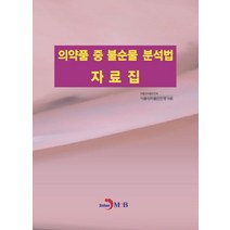 의약품 중 불순물 분석법 자료집, 식품의약품안전처 식품의약품안전평가원 저, 진한엠앤비