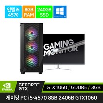 게이밍 컴퓨터 풀 세트 조립 PC 데스크탑 본체 i5-4570 GTX1060 + 27인치 32인치 모니터 롤 피파4 오버워치 배그, 27인치세트, SSD 480GB 로 변경