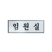 오너클랜 (SM)아트사인 임원실 H0212 표지판, 단일