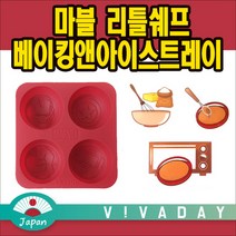 일본 마블 리틀쉐프 베이킹앤아이스트레이 얼음트레이/얼음틀/얼음컨테이너/얼음보관통/얼음통/왕얼음틀/실리콘얼음틀/실리콘아이스트레이/아이스메이커/제빙기
