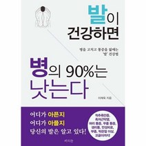웅진북센 발이건강하면 병의 90퍼센트는 낫는다