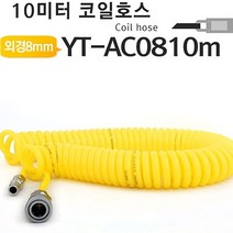 야토 코일호스 우레탄에어호스 YT-AC0810m 에어호스 5679527EA, 본상품선택