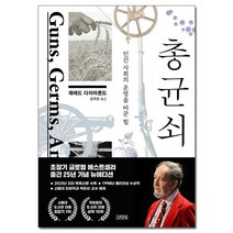 (사은품) 총 균 쇠 (인간 사회의 운명을 바꾼 힘)