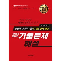 감평사 경제학 12개년기출문제 해설, 비앤엠북스