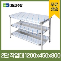 업소용 1단 2단 작업대 폭450mm 스텐 식당 조리대 600 900 1200 1500 1800 600*450*800, 2단작업대, 1200×450×800