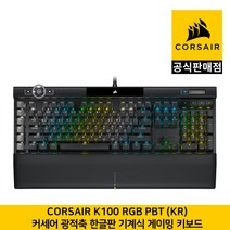 커세어 K100 RGB 은축 한글판 기계식 게이밍키보드 CORSAIR 공식판매점, 일반형