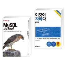 (서점추천) MySQL 성능 최적화 + 이것이 자바다 (전2권), 위키북스